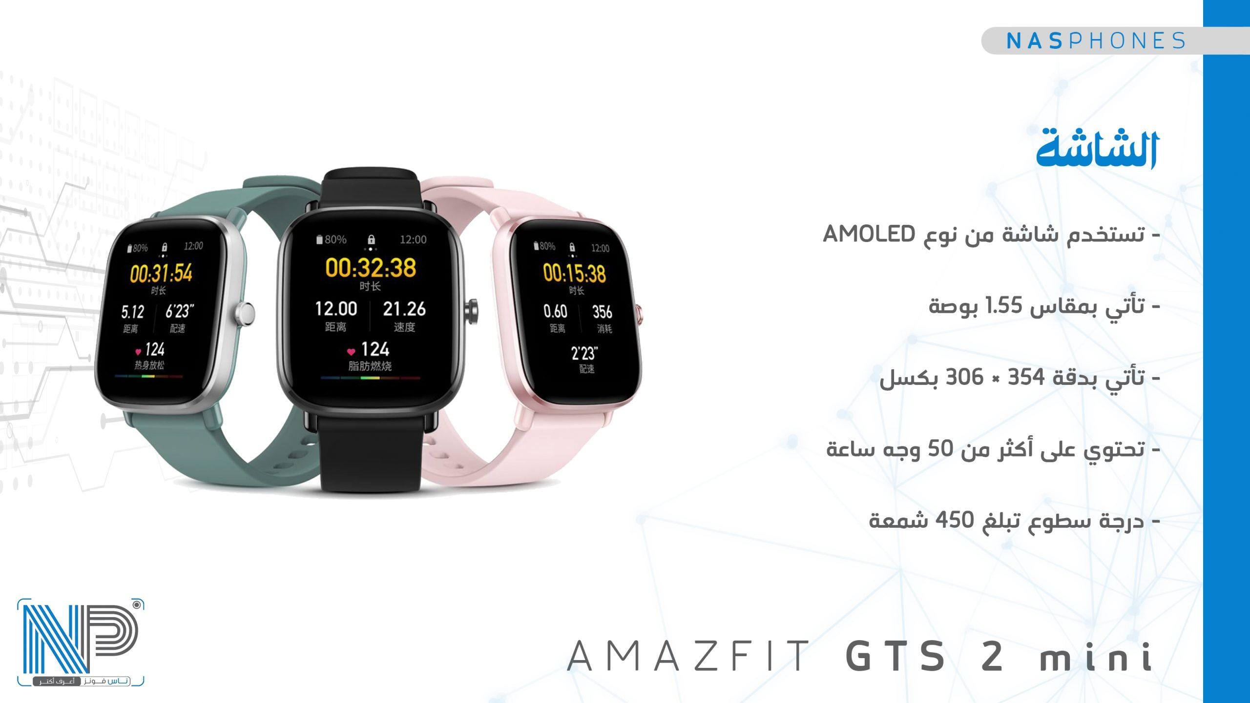 شاشة ساعة Amazfit GTS 2 mini