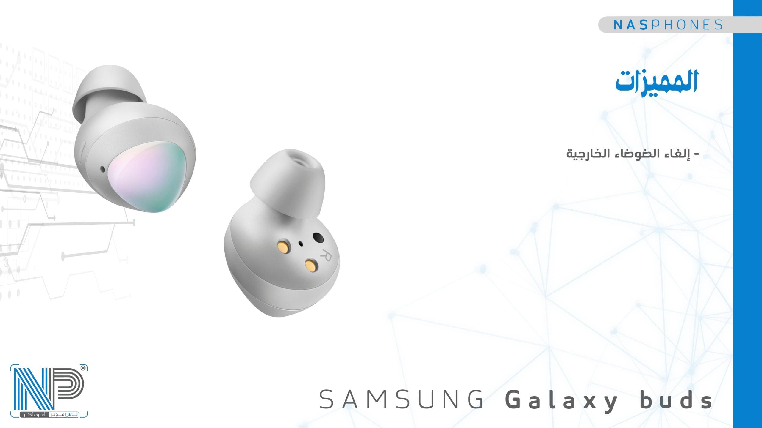 مميزات Samsung galaxy buds