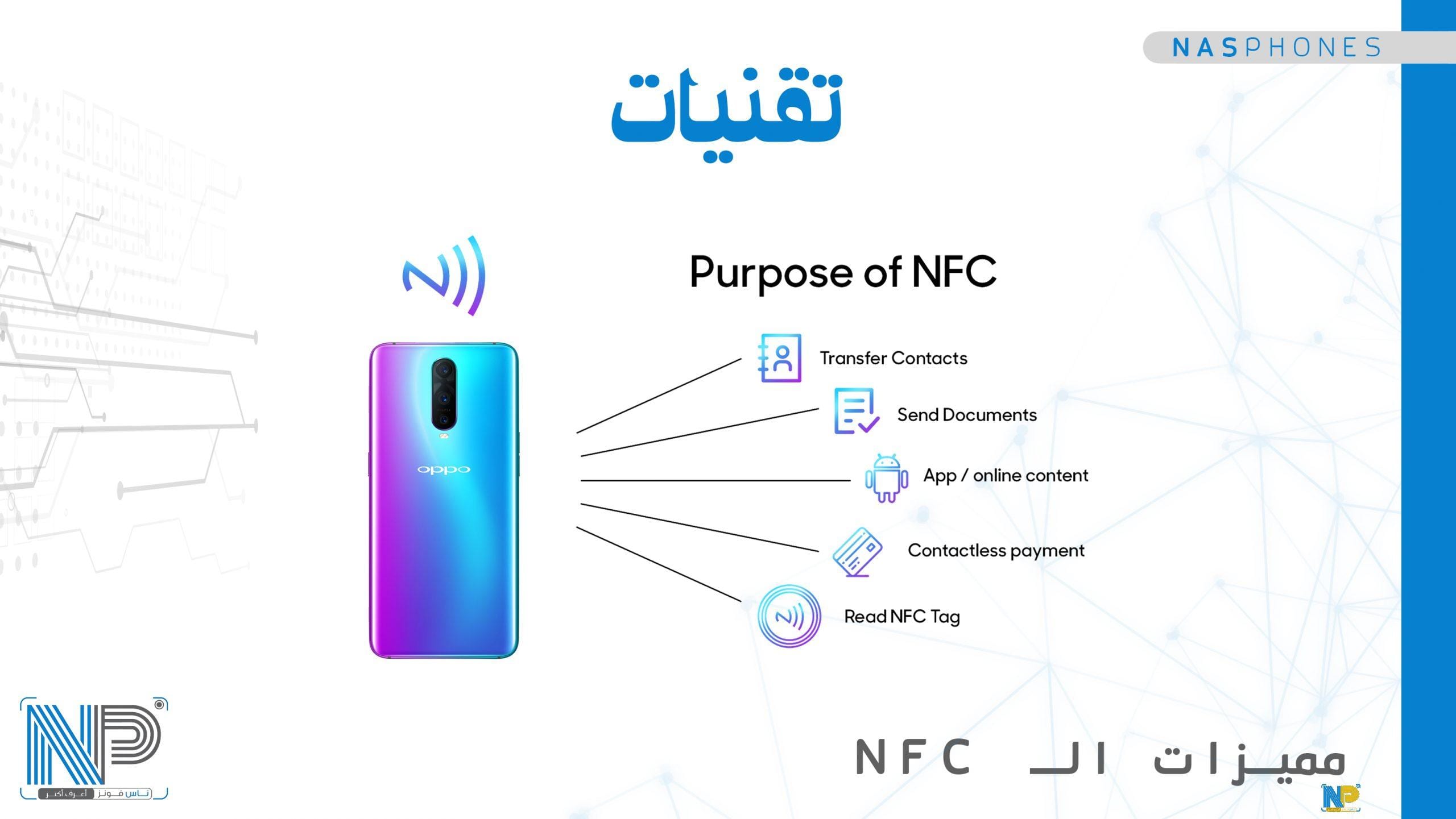 استخدامات تقنية الـ NFC