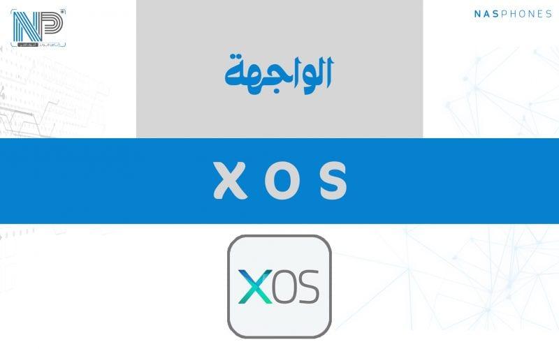 واجهة انفينكس XOS
