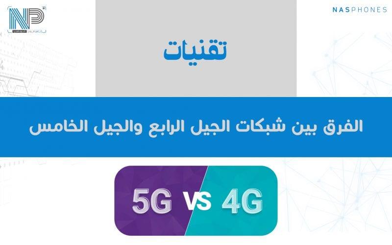 الفرق بين شبكات الجيل الرابع الـ (4G)، والجيل الخامس الـ (5G)