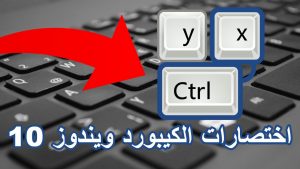 اختصارات الاوامر cmd في لوحة المفاتيح ويندوز 10