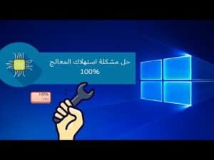 كيفية حل مشكلة cpu usage 100 ويندوز 10