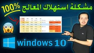 مشكلة cpu usage 100 في ويندوز 10