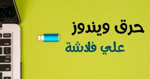 مميزات حرق الويندوز على فلاشة