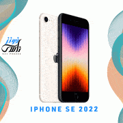 سعر ومواصفات هاتف iphone se 2022