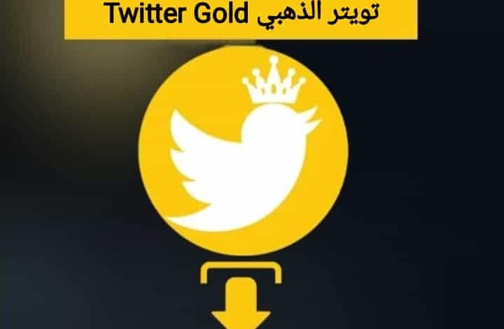 تحميل تطبيق تويتر الذهبي