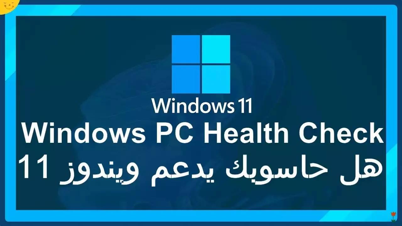 أداة PC Health Check